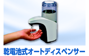 乾電池式オートディスペンサー