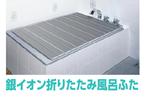 銀イオン折りたたみ風呂ふた