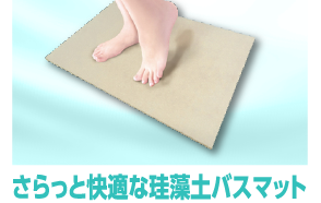 さらっと快適な珪藻土バスマット