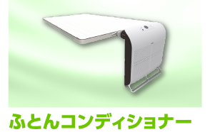 ふとんコンディショナー