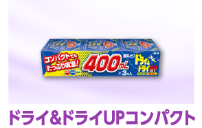 ドライ&ドライUPコンパクト
