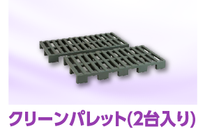 クリーンパレット(2台入り)