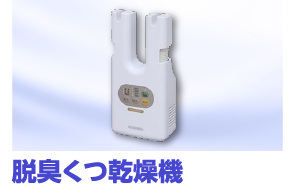 脱臭くつ乾燥機