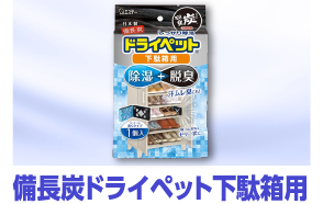 備長炭ドライペット下駄箱用