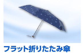 フラット折りたたみ傘