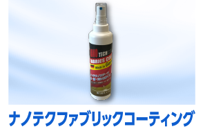 ナノテクファブリックコーティング