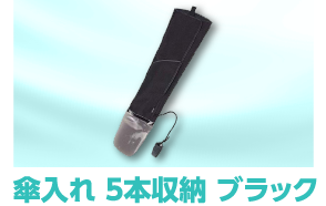 傘入れ 5本収納 ブラック