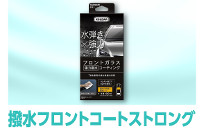 撥水フロントコートストロング