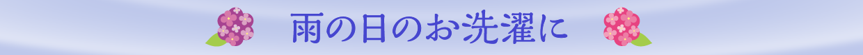 雨の日のお洗濯に