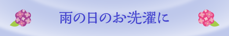 雨の日のお洗濯に