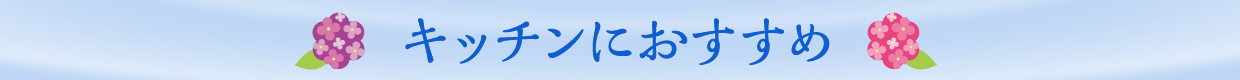 キッチンにおすすめ