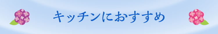 キッチンにおすすめ
