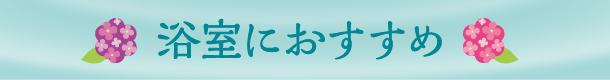 浴室におすすめ