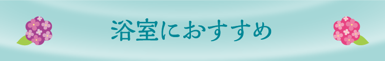 浴室におすすめ