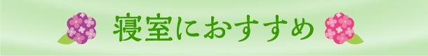 寝室におすすめ
