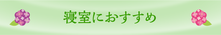 寝室におすすめ