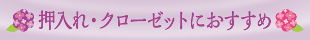 押入れ・クローゼットにおすすめ