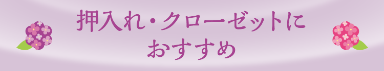 押入れ・クローゼットにおすすめ