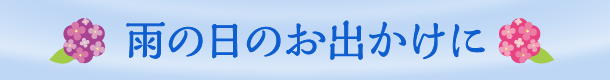 雨の日のお出かけに
