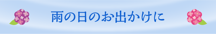 雨の日のお出かけに