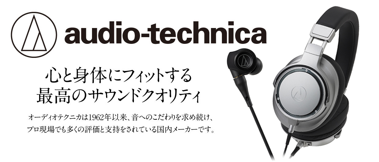 オーディオテクニカ　心と身体にフィットする最高のサウンドクオリティ