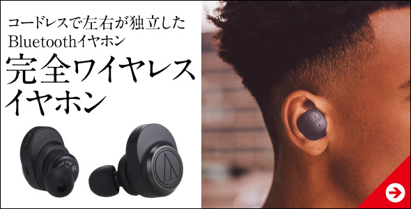 完全ワイヤレスイヤホン