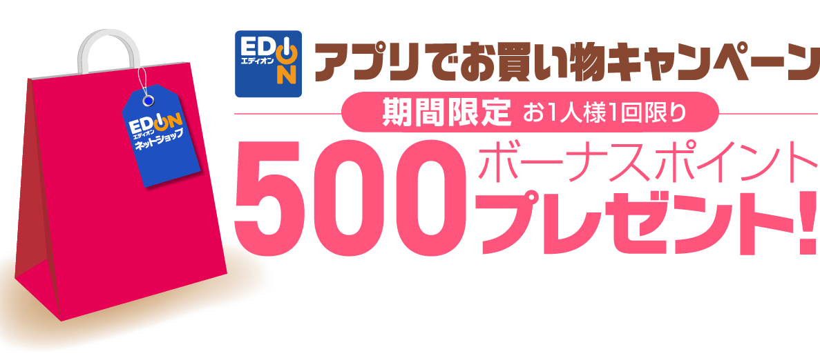 アプリでお買い物キャンペーン／初めてのお買い物で500ボーナスポイントプレゼント！