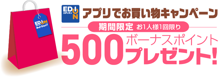 アプリでお買い物キャンペーン／初めてのお買い物で500ボーナスポイントプレゼント！