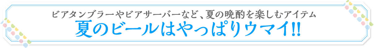 夏のビールはやっぱりウマイ!!