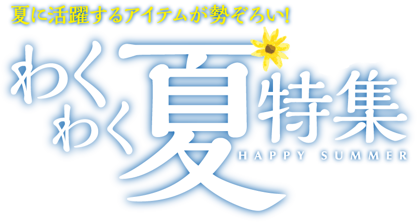 わくわく夏特集