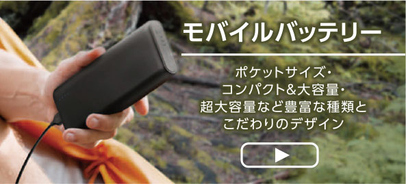 モバイルバッテリー