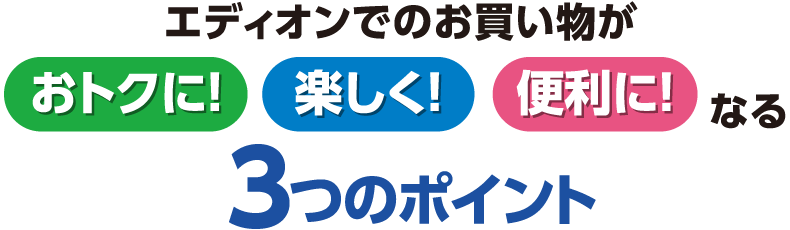 エディオンでのお買い物がおトクに、楽しく、便利になる3つのポイント