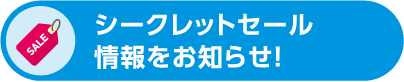 シークレットセール情報をお知らせ
