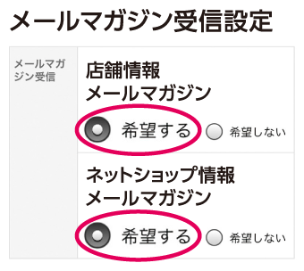 メールマガジン受信設定