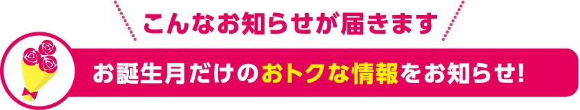 こんなお知らせが届きます