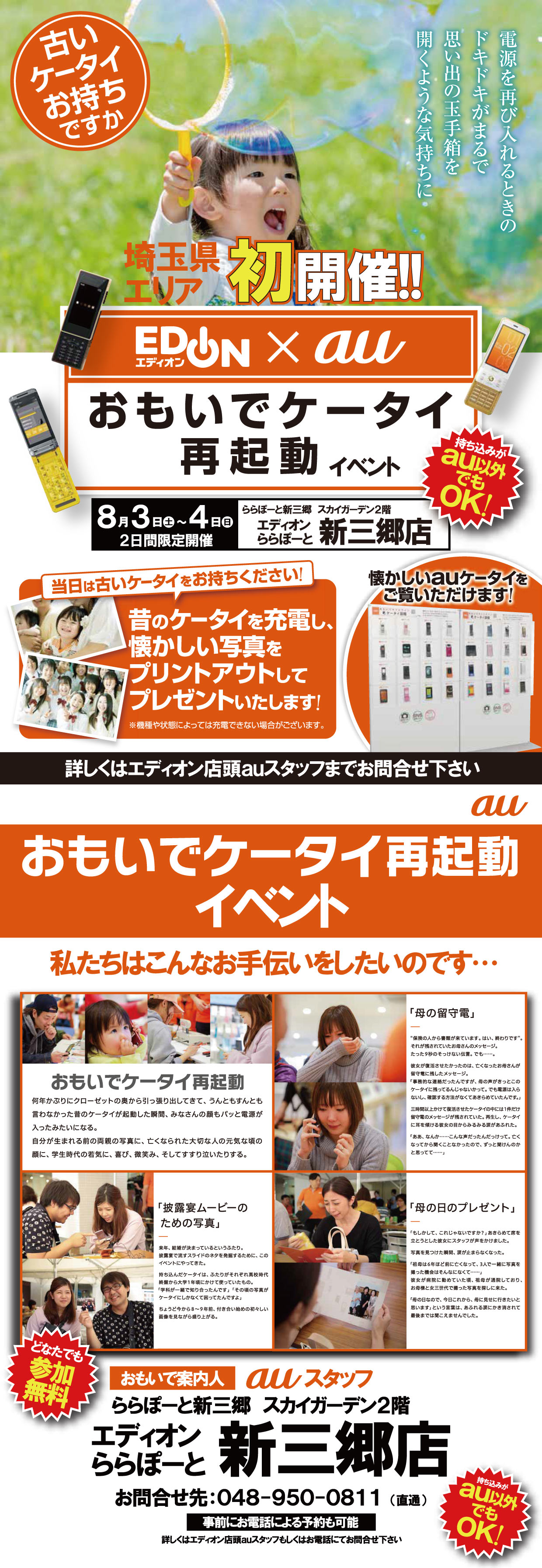 エディオンららぽーと新三郷店 スカイガーデン２階 エディオン×au『おもいでケータイ再起動』開催！