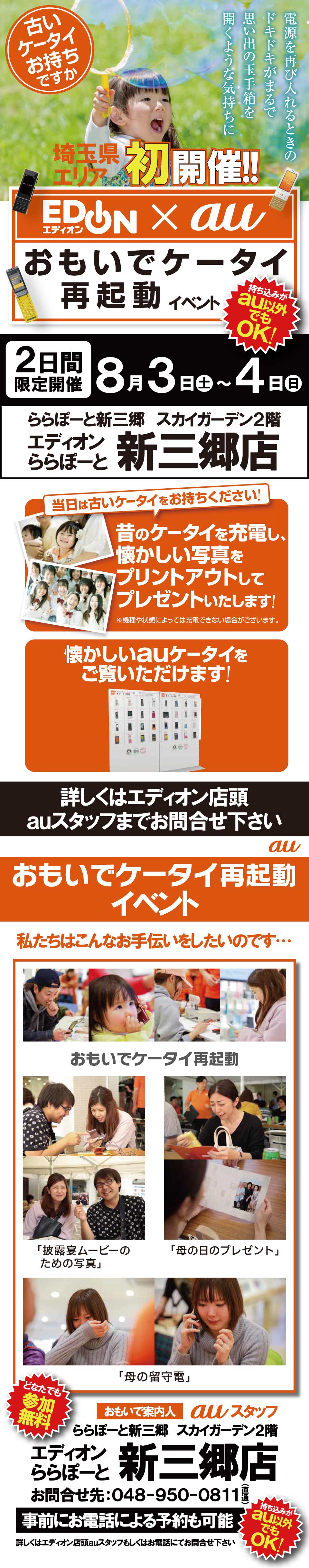 エディオンららぽーと新三郷店 スカイガーデン２階 エディオン×au『おもいでケータイ再起動』開催！