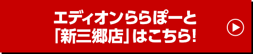 エディオンららぽーと『新三郷店』はこちら！
