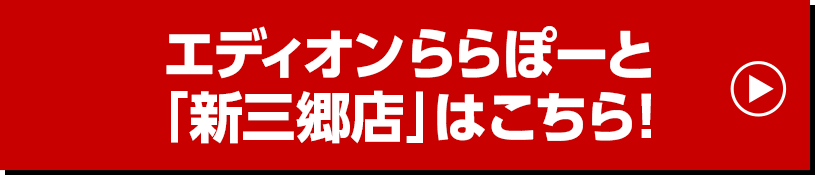 エディオンららぽーと『新三郷店』はこちら！