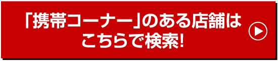 「auコーナー」のある店舗はこちらで検索！