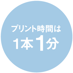 プリント時間は1本1分