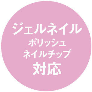 ジェルネイル ポリッシュ ネイルチップ対応