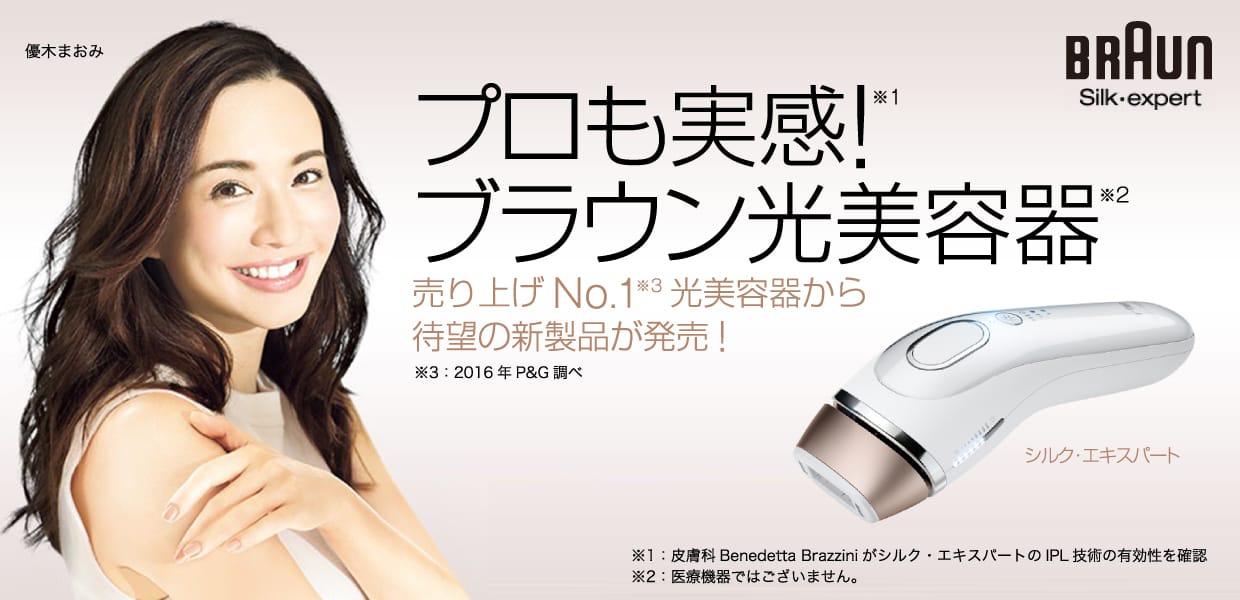 プロも実感！ブラウン 光美容器
