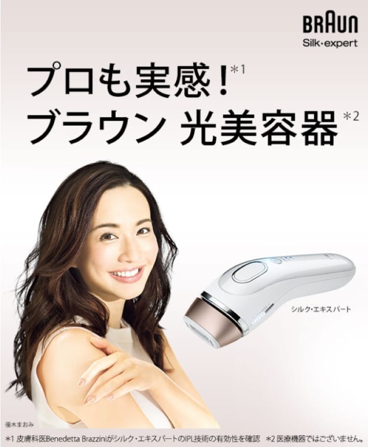 プロも実感！ブラウン 光美容器