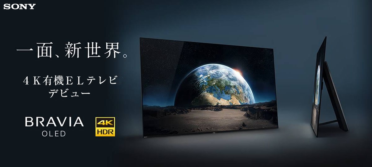 SONY 一面、新世界。4K有機ELテレビ デビュー BRAVIA OLED