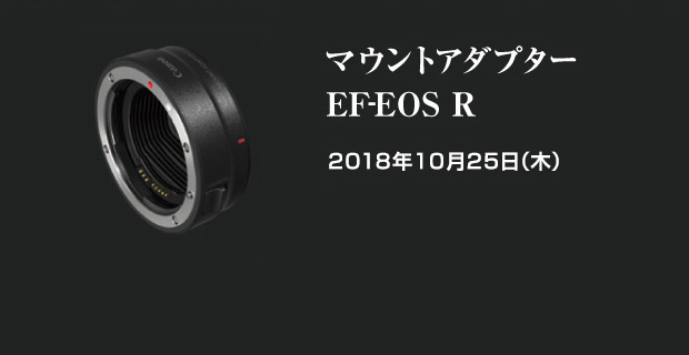 マントアダプター EF-EOS R
