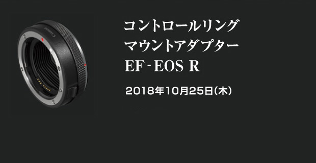 コントロールリングマウントアダプター EF-EOS R