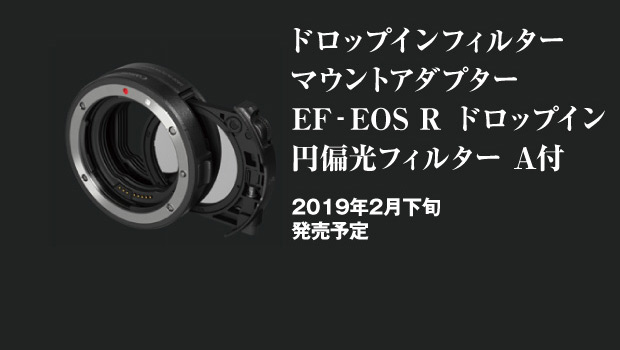 ドロップインフィルターマウントアダプター EF-EOS R ドロップイン 円偏光フィルター A付