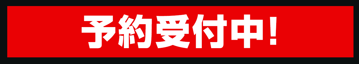 予約受付中！