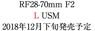 RF28-70mmF2LUSM2018年12月下旬発売予定